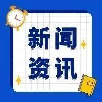 早啊！新闻来了〔20250908〕