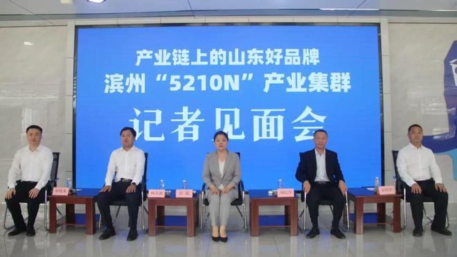 “产业链上的山东好品牌——滨州5210N产业集群”系列现场记者见面会（第四场）文字实录